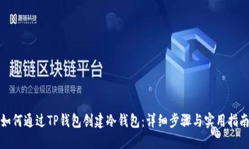 如何通过TP钱包创建冷钱包：详细步骤与实用指南
