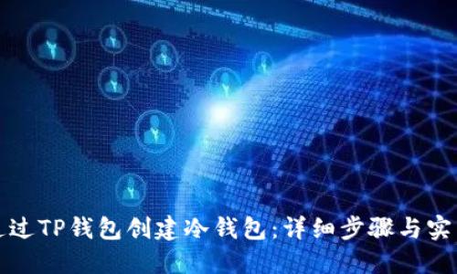 如何通过TP钱包创建冷钱包：详细步骤与实用指南
