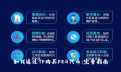 如何通过TP购买FEG代币：完