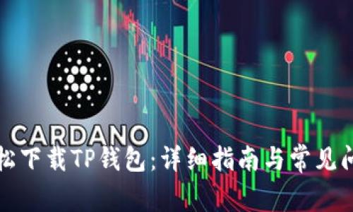 如何轻松下载TP钱包：详细指南与常见问题解答