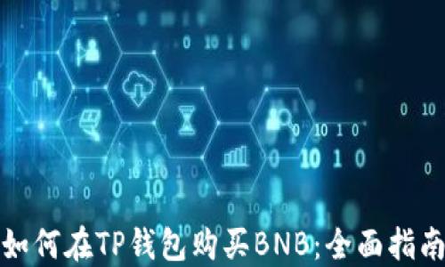 
如何在TP钱包购买BNB：全面指南