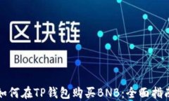 如何在TP钱包购买BNB：全面