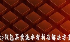 tp钱包买卖流水分析及解决
