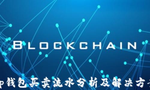 
tp钱包买卖流水分析及解决方案