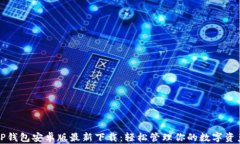 TP钱包安卓版最新下载：轻