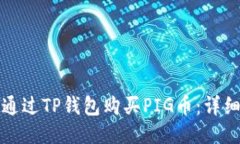 如何通过TP钱包购买PIG币：