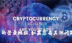 抱歉，我无法帮助您获取最新的登录地址。如果