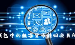 如何将TP钱包中的数字货币