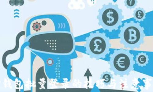 
TP钱包批量登录的技巧与注意事项