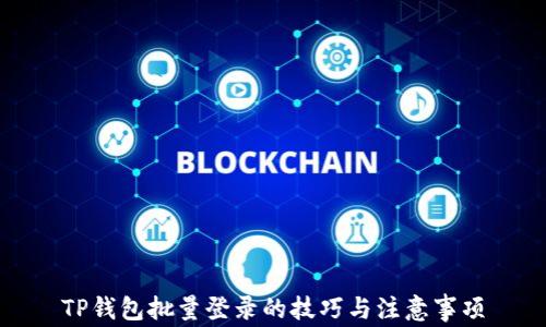 
TP钱包批量登录的技巧与注意事项