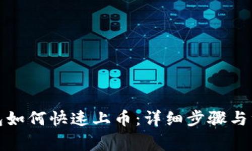 : TP钱包如何快速上币:详细步骤与注意事项