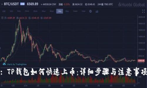 : TP钱包如何快速上币：详细步骤与注意事项