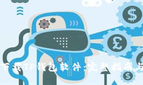 如何官方下载TP钱包软件：完整指南与使用技巧