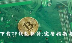如何官方下载TP钱包软件：