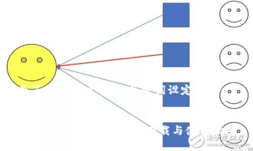 为了满足用户的，和关键词设定如下：


TP钱包官网版APP正版下载与使用指南