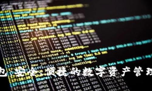 TP钱包：安全、便捷的数字资产管理工具