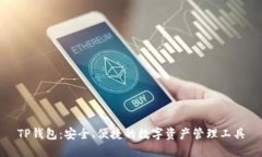 TP钱包：安全、便捷的数字