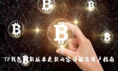 TP钱包最新版本更新内容详