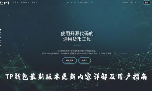 TP钱包最新版本更新内容详解及用户指南