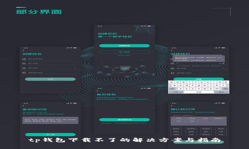 tp钱包下载不了的解决方案与指南