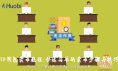 TP钱包卖币教程：快速简单