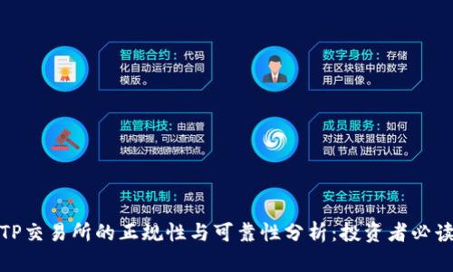 TP交易所的正规性与可靠性分析：投资者必读