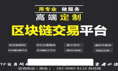 TP交易所的正规性与可靠性分析：投资者必读