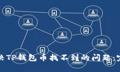 如何解决TP钱包币找不到的问题：完整指南