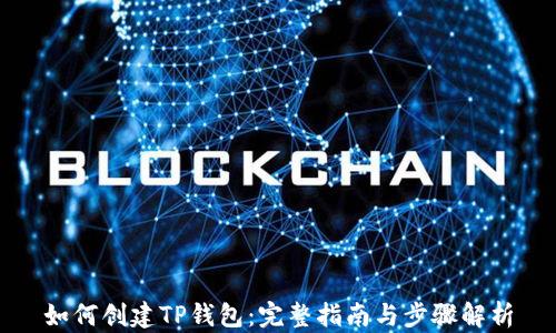 
如何创建TP钱包：完整指南与步骤解析