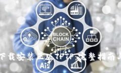 如何下载安装正版TPTP：完整指南与技巧