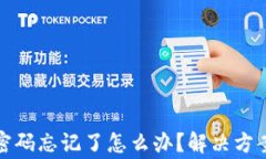 TP钱包交易密码忘记了怎么办？解决方案及注意事