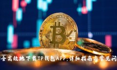 如何安全高效地下载TP钱包APP：详细指南与常见问
