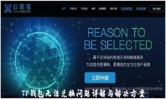 TP钱包无法兑换问题详解与解决方案