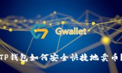TP钱包如何安全快捷地卖币？