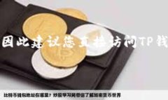 对于“TP钱包客服电话”这个请求，我需要明确的