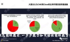 TP钱包转账教程：一步步教你如何轻松转账数字资