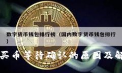 TP钱包买币等待确认的原因及解决方法