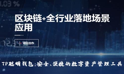 TP聪明钱包：安全、便捷的数字资产管理工具