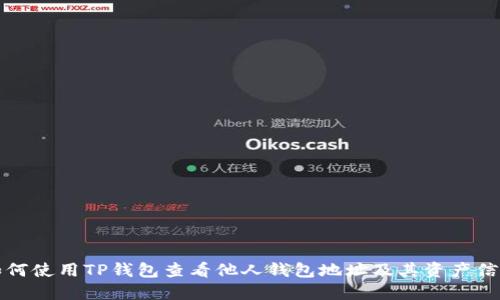如何使用TP钱包查看他人钱包地址及其资产信息