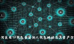 如何使用TP钱包查看他人钱包地址及其资产信息