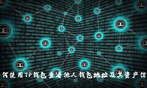 如何使用TP钱包查看他人钱包地址及其资产信息