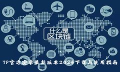 TP官方安卓最新版本2024下载与使用指南