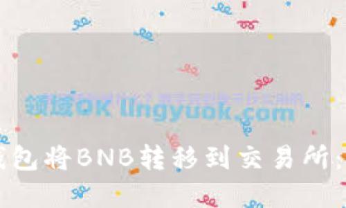 如何使用TP钱包将BNB转移到交易所：完整步骤指南
