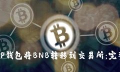 如何使用TP钱包将BNB转移到交易所：完整步骤指南