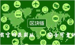 TP钱包官方正版下载官网最新版 – 安全可靠的数
