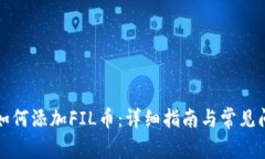 TP钱包如何添加FIL币：详细指南与常见问题解答
