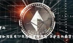 思考的详解如何使用TP钱包创建冷钱包：保护您的