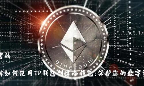 思考的

详解如何使用TP钱包创建冷钱包：保护您的数字资产