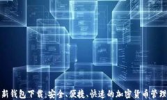 TP最新钱包下载：安全、便捷、快速的加密货币管