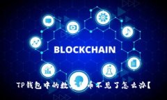 TP钱包中的数字货币不见了怎么办？